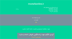 Desktop Screenshot of mostafaonline.ir