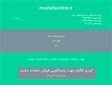 Tablet Screenshot of mostafaonline.ir